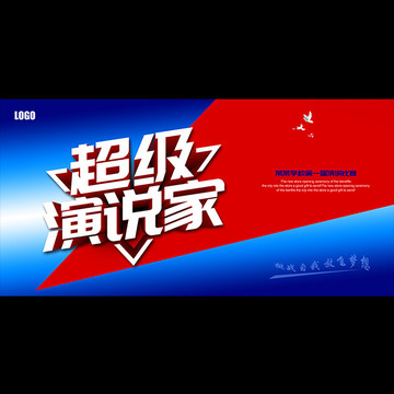 超級演說家