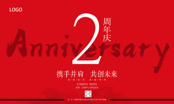 2周年庆