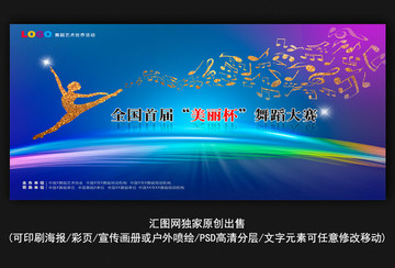 大型舞蹈音樂大賽背景