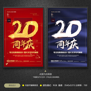 20周年庆