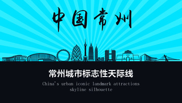 常州天際線