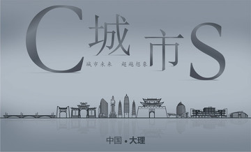 大理城市
