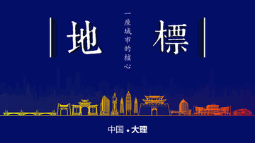 大理地標(biāo)房地產(chǎn)