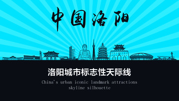 洛陽(yáng)天際線
