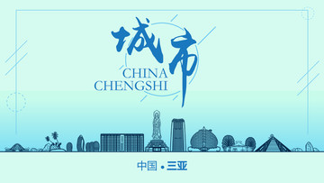 三亞城市地標(biāo)