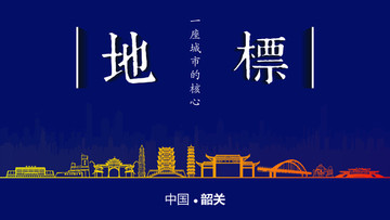 韶關地標房地產