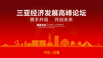 三亞經(jīng)濟(jì)發(fā)展高峰論壇