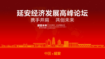 延安經(jīng)濟發(fā)展高峰論壇