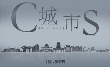 張家界城市