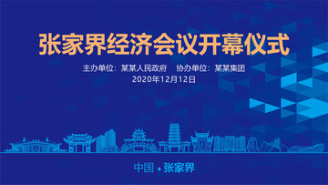 張家界會議背景