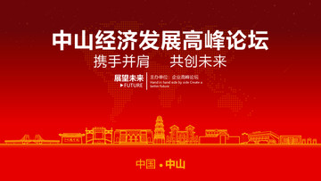 中山經(jīng)濟發(fā)展高峰論壇