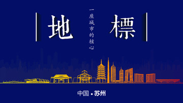 蘇州地標房地產