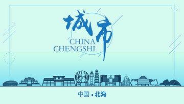 北海城市地標