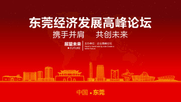 東莞經(jīng)濟(jì)發(fā)展高峰論壇