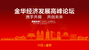 金華經(jīng)濟發(fā)展高峰論壇