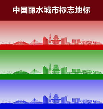 麗水城市標志地標