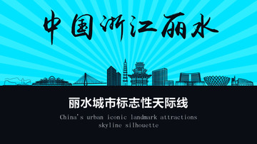 麗水天際線