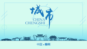 柳州城市地標(biāo)