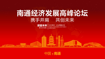 南通經(jīng)濟(jì)發(fā)展高峰論壇