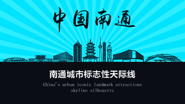 南通天際線