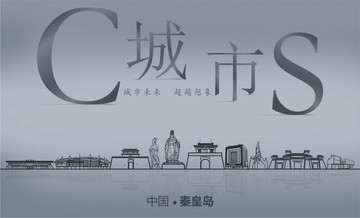 秦皇島城市