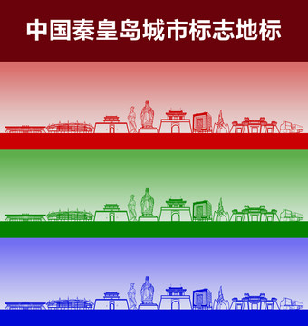 秦皇岛城市标志地标