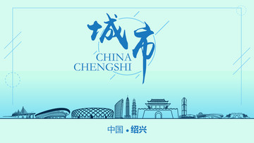 紹興城市地標(biāo)