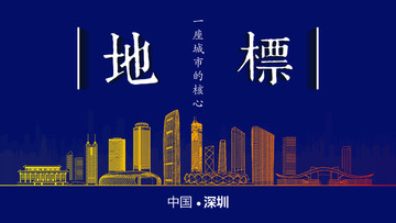 深圳地標(biāo)房地產(chǎn)