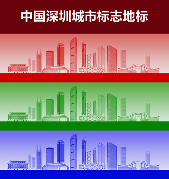 深圳城市标志地标