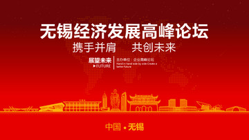 無錫經(jīng)濟(jì)發(fā)展高峰論壇
