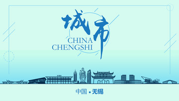 無錫城市地標