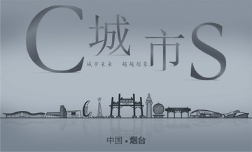 煙臺城市