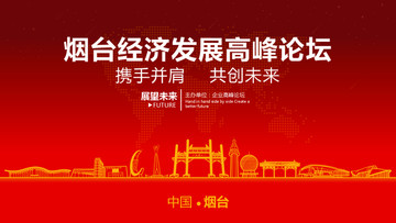煙臺經濟發(fā)展高峰論壇