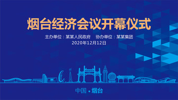 煙臺會議背景