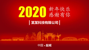 鹽城新年背景