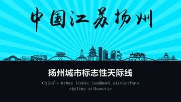 揚(yáng)州天際線