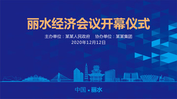 麗水會議背景