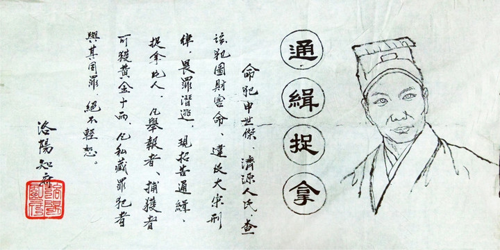古通緝令