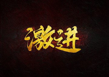 激進(jìn)