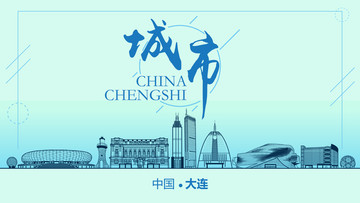 大連城市地標(biāo)
