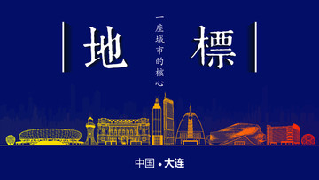 大連地標(biāo)房地產(chǎn)