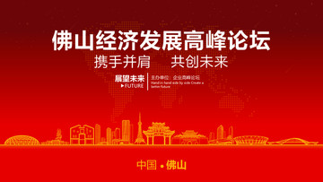 佛山經濟發(fā)展高峰論壇