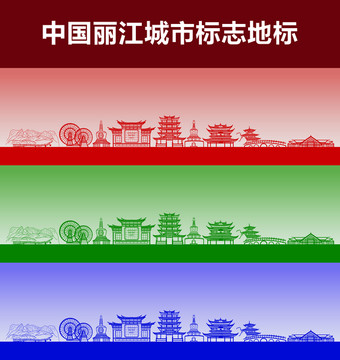 丽江城市标志地标