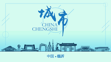 臨沂城市地標(biāo)