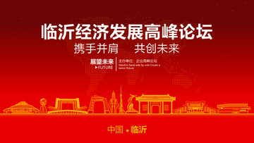 臨沂經濟發(fā)展高峰論壇