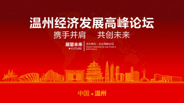 温州经济发展高峰论坛