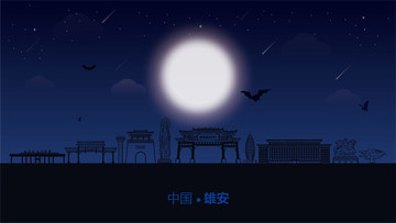 雄安城市插畫(huà)