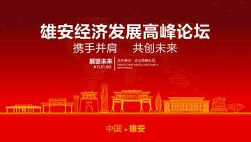 雄安經(jīng)濟(jì)發(fā)展高峰論壇