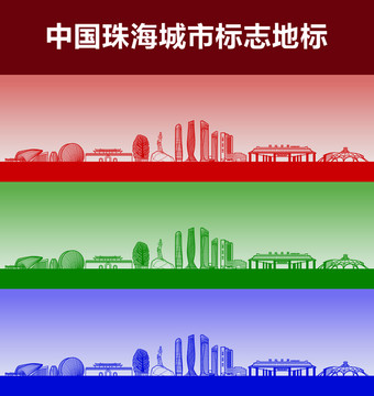 珠海城市标志地标