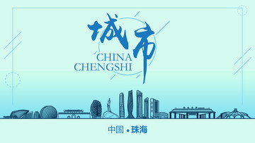 珠海城市地標(biāo)